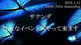 【サナンダ】壮大なイベントがやって来ます