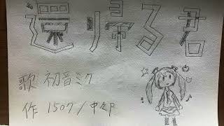 還帰る君/初音ミク