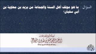 ماهو موقف أهل السنة والجماعة من يزيد بن معاوية بن أبي سفيان؟