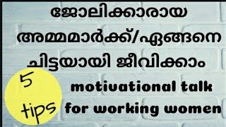 ജോലിക്കാരായ അമ്മമാർക്ക് ഏങ്ങനെ ചിട്ടയായി ജീവിക്കാം/routine for working women/busy moms/motivation