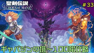 【エコマナ】ギャバジンの塔～100階攻略配信#33【聖剣伝説ECHOES of MANA】