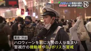 日本　テロ!!　事故や泥棒や変態には警戒せよ!!　東京都　ハロウィーン控えた週末　渋谷には大勢の人でDJポリスも出動夜”…渋谷センター街の今の様子は？区は酒類販売の自粛要請、警視庁は警戒強化