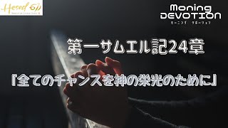 ヘセド611モーニングデボーション | 第一サムエル記24章 | 2021.4.16