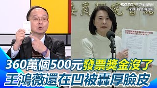 小確幸也沒了？統一發票經費遭砍18.5億「360萬個500元獎項全被刪」王鴻薇還在凹喊「假消息」遭打臉 王瑞德轟：最厚臉皮的立委｜三立新聞網 SETN.com