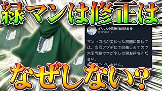 【荒野行動】緑マントはなぜ修正されない？いつするの？すべては他の金枠マントの為…進撃コラボスキンさん…無料無課金ガチャリセマラプロ解説！こうやこうど拡散の為👍お願いします【アプデ最新情報攻略まとめ】