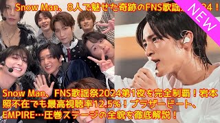 Snow Man、FNS歌謡祭2024第1夜を完全制覇！岩本照不在でも最高視聴率12.5%！ブラザービート、EMPIRE…圧巻ステージの全貌を徹底解説！感動のラストにファン涙腺崩壊…【FNS歌謡祭】