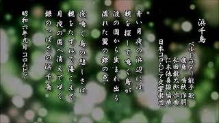 浜千鳥　ベルトラメリ能子 歌／鹿島鳴秋 作詞／弘田龍太郎 作曲／仁木他喜雄 編曲