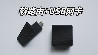 軟路由+USB網卡，組個便攜上網套裝｜瞎折騰