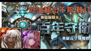 神魔之塔 地獄級-百年守衛-蚩尤 全神成就|輸出低 極度難打