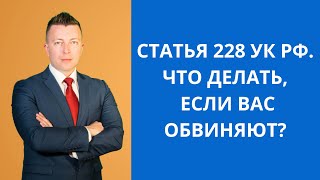 Статья 228 УК РФ.  Что делать, если вас обвиняют?