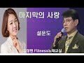 마지막의 사랑- 설운도- 김정현 Fitness 노래교실- A,Ab,F(남자키) 음원 악보