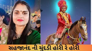 • સહજાનંદ ની ચુંદડી હોરિ રે હૉરી મારે જાવું ગઢપુર દોડી રે દોડી •#હરિહરસંવાદ•સ્વામિનારાયણ લગ્ન ગીત