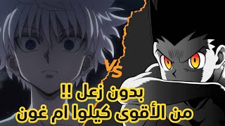 بدون زعل من أقوى غون أو كيلوا؟