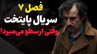 فصل جدید پایتخت ۷ : آیا ارسطو زنده می ماند؟ غم انگیزترین فصل پایتخت را خواهید دید !