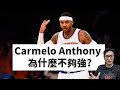 Carmelo Anthony爲什麽不夠强？Melo實力超深度解析！