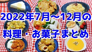 【2022年後半】料理・お菓子動画まとめ　#2【VOICEROIDキッチン】