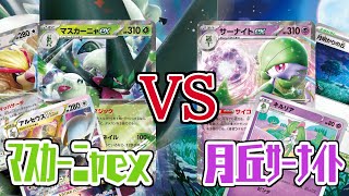 【ポケカ】マスカーニャ vs 月丘サーナイト  フリー戦