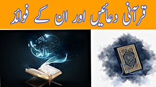 قرآنی دعائیں اور ان کے فوائد Quranic supplications and their benefits|| islamic info | islamic bayan