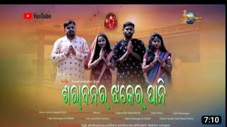 ଶରାବନର ଝକେର ପାଣି //Sarabanar Jhaker Pani || Laba Bharasagar \u0026Manbi|| Music World sonepur