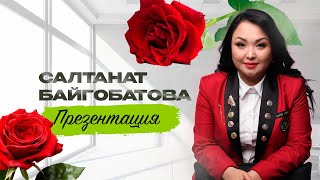 Салтанат Байгобатова - Презентация в песне