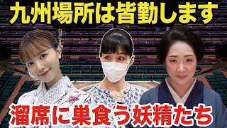 相撲中継の映り込みで話題沸騰！「溜席の着物美人」「ワンピースの妖精」たちの正体が、実はとんでもない人物だった…