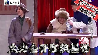 【遼寧春晚】爆笑小品：爆笑上演東北往事，火力全開狂飆黑話