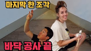 드디어 끝난 마루 공사 그리고 기쁨의 몸짓 WE ARE FINALLY DONE..[국제커플][AMWF][ENG/KOR]