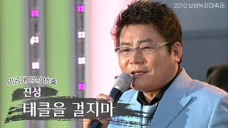 (고음질 고화질) 진성 _ 태클을걸지마 【2010 보성녹차대축제】 [트로트맛집 국민의뽕짝]