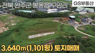 [완주토지매매]봉동읍 구암리 3,640㎡(1,101평) 토지 매매 (물건번호929번)