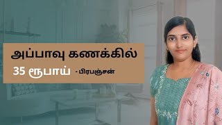 பிரபஞ்சன் எழுதிய அப்பாவு கணக்கில் 35 ரூபாய் சிறுகதை | திவ்யா தைலியண்ணன் | Appavu Kanakkil 35 Rupai