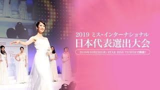 2019 ミス・インターナショナル 日本代表選出大会