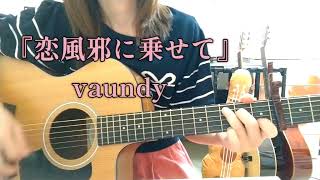 『恋風邪にのせて』Vaundy　ギター弾き語りカバー