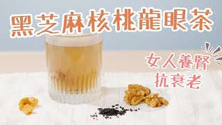 【補腎益精】黑芝麻核桃龍眼茶