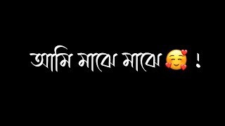 Tumi maje maje amar kache amare chaita|black screen status|tamak pata| Ashes| Kalo Bati 🖤 | KalbBela