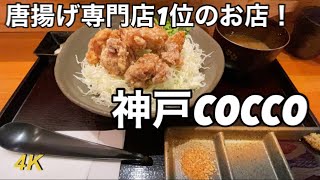 食べログ上位店！神戸唐揚げランキングにも載る店！神戸COCCO！唐揚げ丼が安くて美味い！！A delicious fried chicken restaurant!