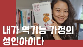 역기능 가정 성인아이