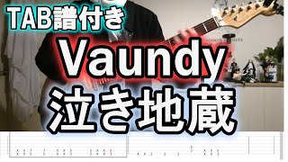 【Vaundy】泣き地蔵　ギター弾いてみた　TAB 付き