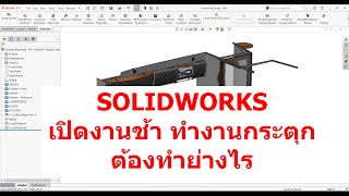 เปิดงานSOLIDWORKSช้า ทำงานแล้วกระตุกต้องทำอย่างไร