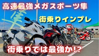 【高速最強の隼は街乗りでも最強?街乗りインプレ】モトブログ GSX1300R 隼