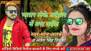 #Monu_Albela और #Antri_Singh_Priyanka का जबरदस्त Bhojpuri गाना - Bhatar Leke Naihar Me Bas Gail