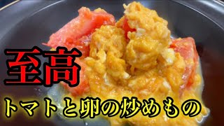 『トマトと卵の炒めもの』旨すぎ注意！早い！安い！ご飯が進む！！