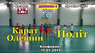 «Карат-Олешин» - «Політ» - 5:4 (10.01.2015) Дивізіон 4, 6-й тур