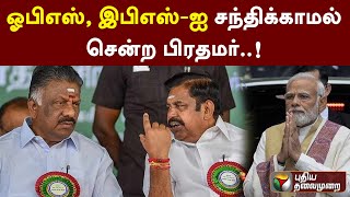 ஓபிஎஸ், இபிஎஸ்-ஐ சந்திக்காமல் சென்ற பிரதமர்..! | OPS | EPS | PM Modi | PTT