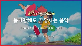 🌙 잠잘때 듣기 좋은 음악 8시간 재생 | 벼랑 위의 포뇨(Ponyo) | Relaxing sleep music | piano cover | 수면유도 | 불면증