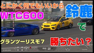 【GT7】【カフェ33】とにかく何でもいいからWTC６００で勝ちたい！鈴鹿編【スバル　WRX　Gr.4】鈴鹿サーキット【初心者向け】　グランツーリスモ７　アシストABSのみ　解説あり