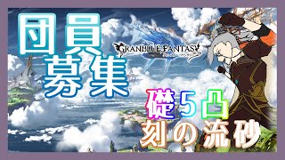 【グラブル】団員募集中！あと18人！今日からドレバラ【Vtuber】