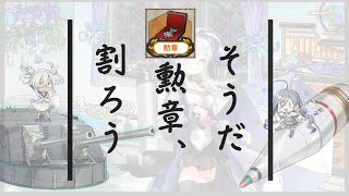 【艦これ】51㎝連装砲と徹甲弾改修用のネジ入手のため6-5と7-5に勲章取りに行くぞおおおお！！！【艦隊これくしょん】【一隻教・単婚】