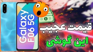 ارزون‌ترین گوشی 5G سامسونگ! گلکسی F06 با این قیمت باور نکردنی ارزش خرید داره؟!