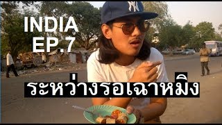 EP.7 เฉาหมิง!🔥รอจนเฉาซัดเมนูแปลกก่อน เที่ยวกินอาหารอินเดียข้างทาง INDIAN STREET FOOD