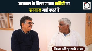 बिरहा कवि घुरभारी यादव से बातचीत | Birha | Ghurbhari Yadav | Interview